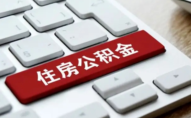 韩城找人代取公积金要注意什么（找人代取过公积金后果是啥）